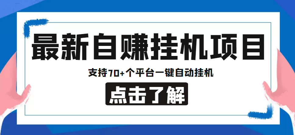 【低保项目】最新自赚安卓手机阅读挂机项目，支持70+个平台 一键自动挂机网赚项目-副业赚钱-互联网创业-资源整合华本网创