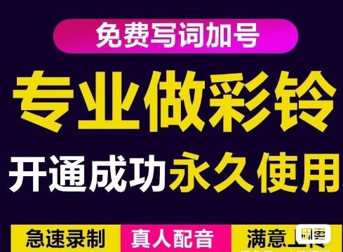 三网企业彩铃制作养老项目，闲鱼一单赚30-200不等，简单好做网赚项目-副业赚钱-互联网创业-资源整合华本网创