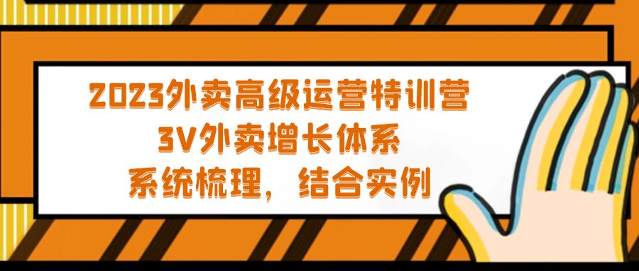 （5182期）2023外卖高级运营特训营：3V外卖-增长体系，系统-梳理，结合-实例网赚项目-副业赚钱-互联网创业-资源整合华本网创