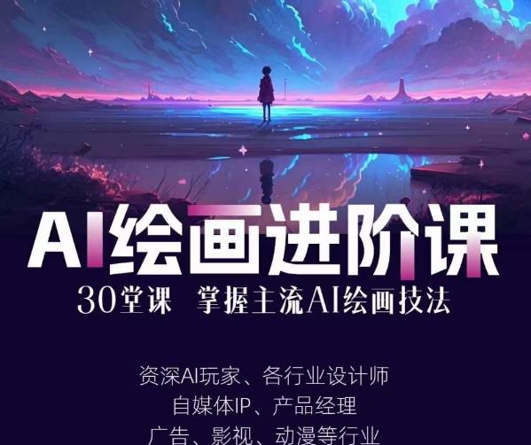 AI进化社·AI绘画进阶课：手把手详细教学，30堂从入门到高手，掌握主流AI绘画技法网赚项目-副业赚钱-互联网创业-资源整合华本网创