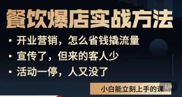 象哥搞餐饮·餐饮爆店营销实战方法，小白能立刻上手的课网赚项目-副业赚钱-互联网创业-资源整合华本网创