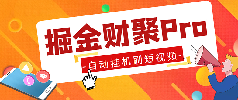 （5202期）外面收费360的最新掘金财聚Pro自动刷短视频脚本 支持多个平台 自动挂机运行网赚项目-副业赚钱-互联网创业-资源整合华本网创