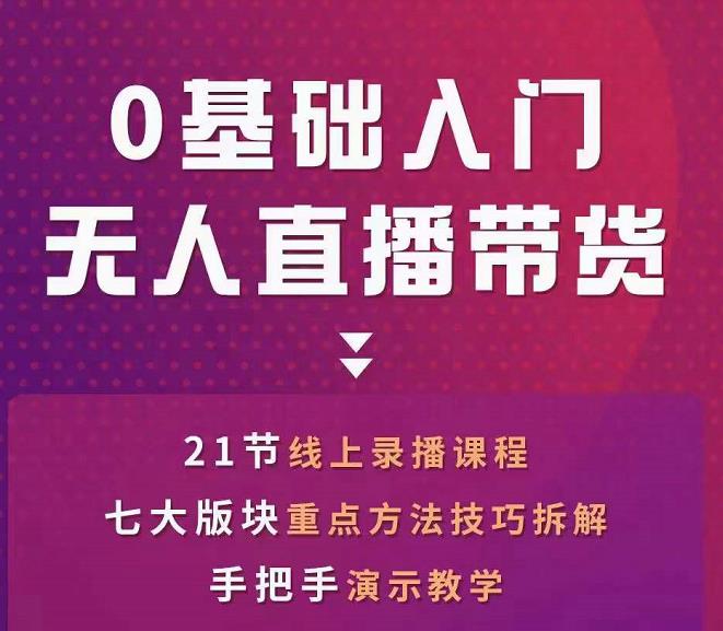 网红叫兽-抖音无人直播带货，一个人就可以搞定的直播带货实战课网赚项目-副业赚钱-互联网创业-资源整合华本网创