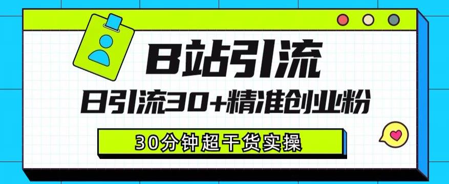 B站引流日引流30+精准创业粉，超详细B站引流创业粉玩法【揭秘】网赚项目-副业赚钱-互联网创业-资源整合华本网创