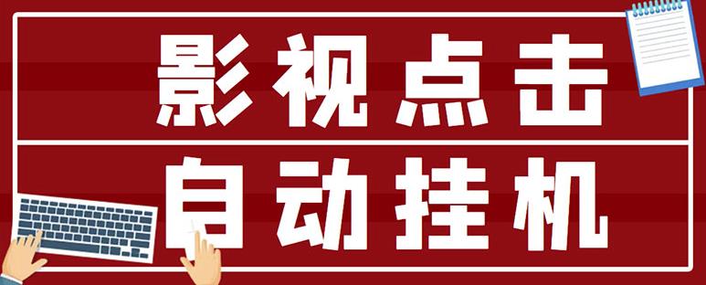 最新影视点击全自动挂机项目，一个点击0.038，轻轻松松日入300+网赚项目-副业赚钱-互联网创业-资源整合华本网创