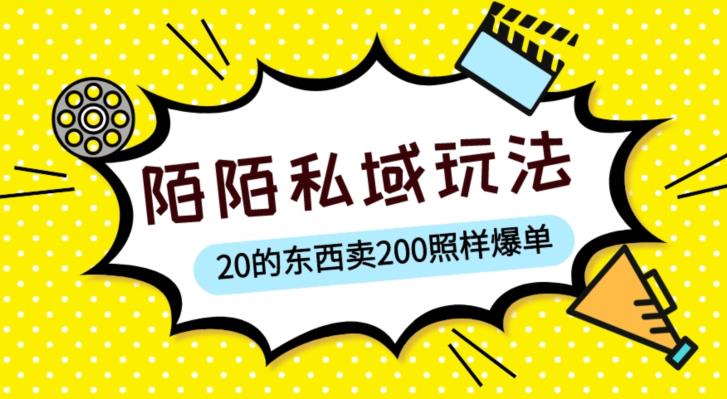 陌陌私域这样玩，10块的东西卖200也能爆单，一部手机就行【揭秘】网赚项目-副业赚钱-互联网创业-资源整合华本网创