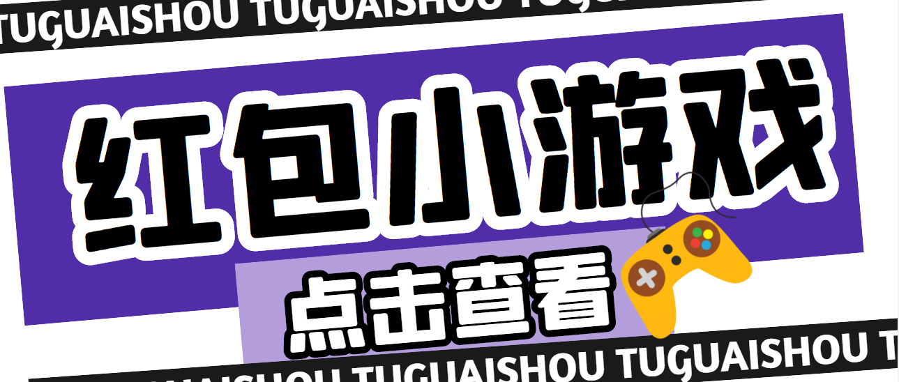 （4653期）【高端精品】最新红包小游戏手动搬砖项目，单机一天不偷懒稳定60+网赚项目-副业赚钱-互联网创业-资源整合华本网创