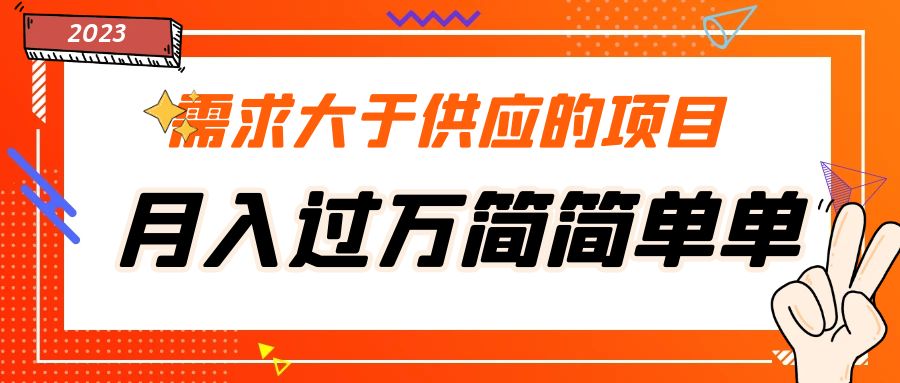 （5312期）需求大于供应的项目，月入过万简简单单，免费提供一手渠道网赚项目-副业赚钱-互联网创业-资源整合华本网创