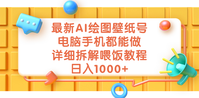 （7126期）最新AI绘图壁纸号，电脑手机都能做，详细拆解喂饭教程，日入1000+网赚项目-副业赚钱-互联网创业-资源整合华本网创