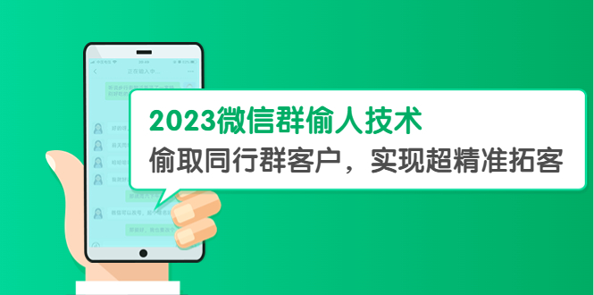 （5638期）2023微信群偷人技术，偷取同行群客户，实现超精准拓客【教程+软件】网赚项目-副业赚钱-互联网创业-资源整合华本网创