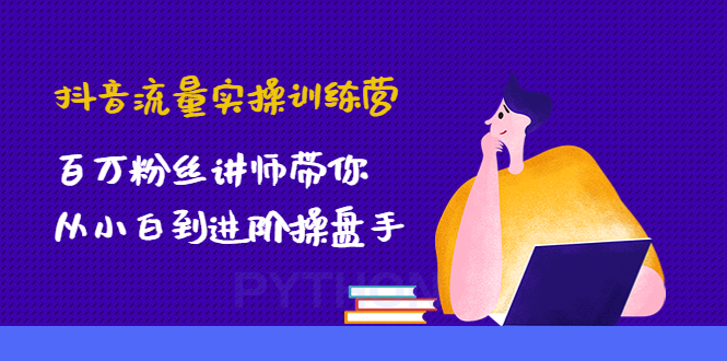 （4596期）抖音流量实操训练营：百万粉丝讲师带你从小白到进阶操盘手！网赚项目-副业赚钱-互联网创业-资源整合华本网创