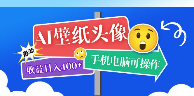 （5974期）AI壁纸头像超详细课程：目前实测收益日入400+手机电脑可操作，附关键词资料网赚项目-副业赚钱-互联网创业-资源整合华本网创