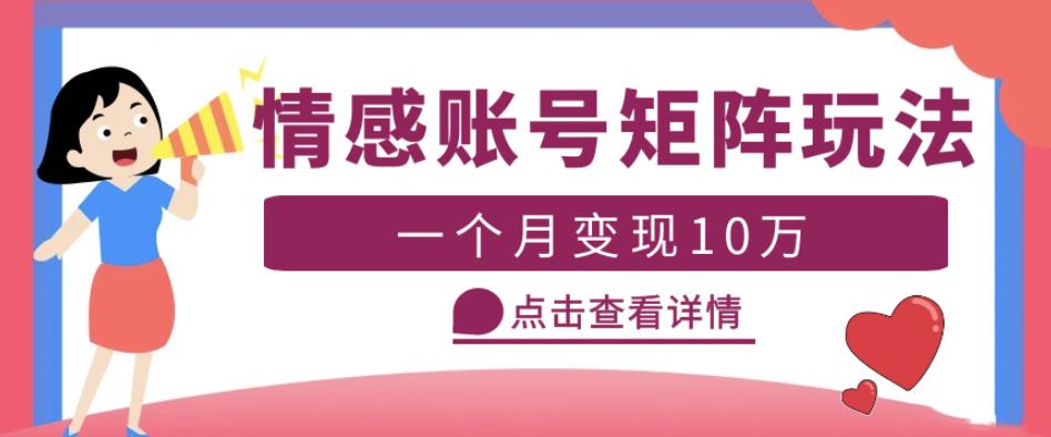 云天情感账号矩阵项目，简单操作，月入10万+可放大（教程+素材）网赚项目-副业赚钱-互联网创业-资源整合华本网创