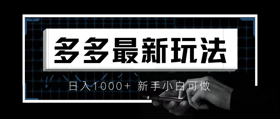 （6699期）价值4980的拼多多最新玩法，月入3w【新手小白必备项目】网赚项目-副业赚钱-互联网创业-资源整合华本网创