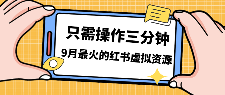 （7191期）一单50-288，一天8单收益500＋小红书虚拟资源变现，视频课程＋实操课＋…网赚项目-副业赚钱-互联网创业-资源整合华本网创