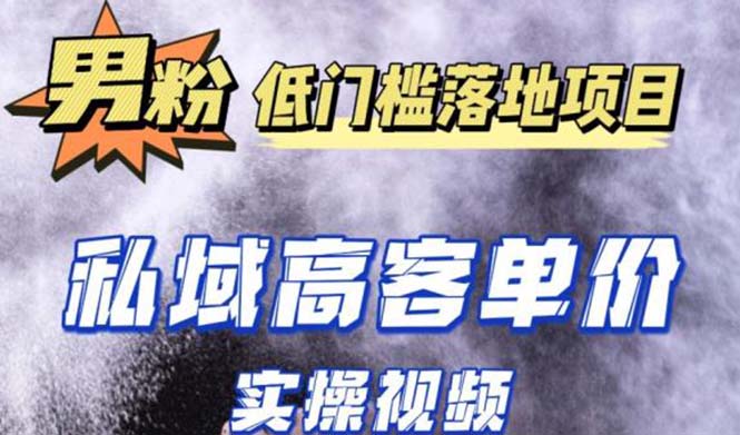 （5248期）最新超耐造男粉项目实操教程，抖音快手引流到私域自动成交 单人单号日1000+网赚项目-副业赚钱-互联网创业-资源整合华本网创