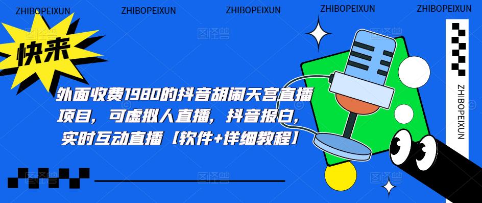 （5339期）抖音胡闹天宫直播项目，可虚拟人直播 抖音报白 实时互动直播【软件+教程】网赚项目-副业赚钱-互联网创业-资源整合华本网创