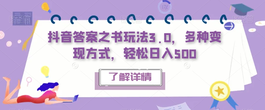 抖音答案之书玩法3.0，多种变现方式，轻松日入500【揭秘】网赚项目-副业赚钱-互联网创业-资源整合华本网创