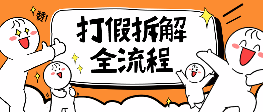 （6448期）7年经验打假拆解解密整个项目 全流程（仅揭秘）网赚项目-副业赚钱-互联网创业-资源整合华本网创