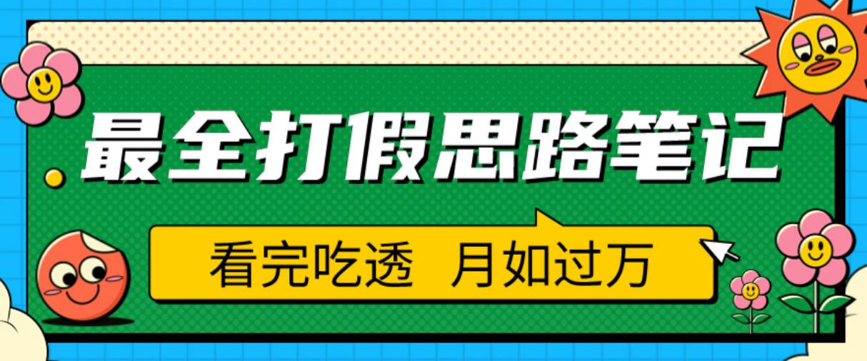 职业打假人必看的全方位打假思路笔记，看完吃透可日入过万【揭秘】网赚项目-副业赚钱-互联网创业-资源整合华本网创