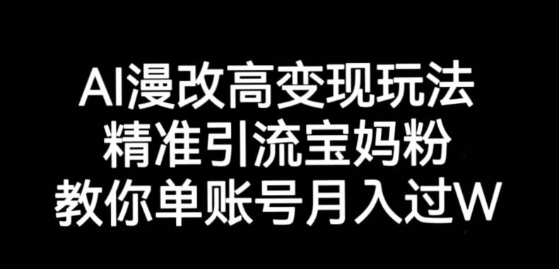 AI漫改头像高级玩法，精准引流宝妈粉，高变现打发单号月入过万【揭秘】网赚项目-副业赚钱-互联网创业-资源整合华本网创