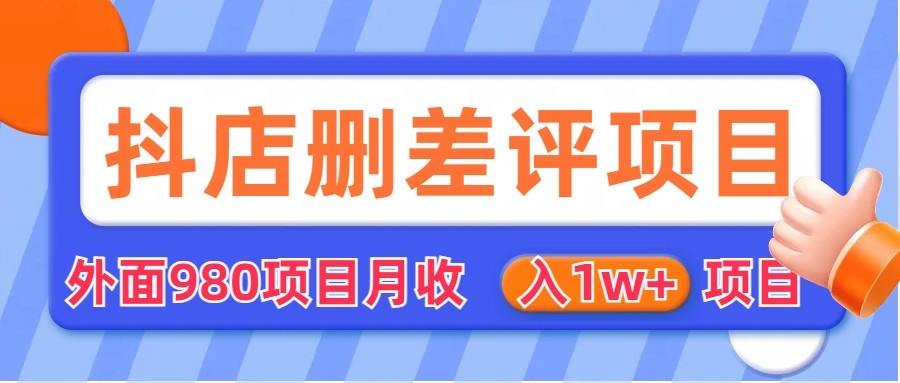 [其他课程]外面收费收980的抖音删评商家玩法，月入1w+项目（仅揭秘）网赚项目-副业赚钱-互联网创业-资源整合华本网创