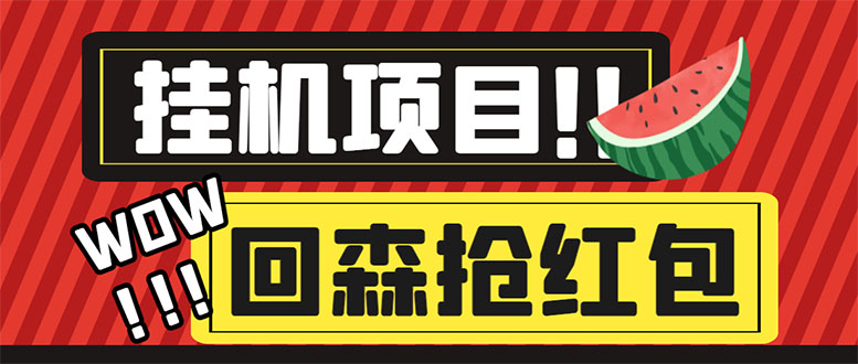 （6304期）外面收费1280的回森抢红包项目，单号5-10+【脚本+详细教程】网赚项目-副业赚钱-互联网创业-资源整合华本网创