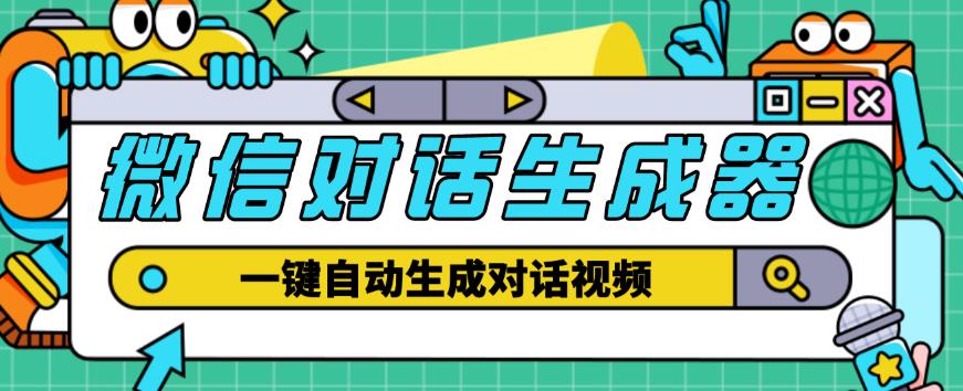 外面收费998的微信对话生成脚本，一键生成视频【永久脚本+详细教程】网赚项目-副业赚钱-互联网创业-资源整合华本网创