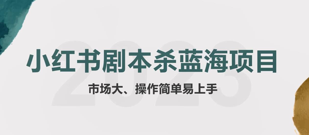 （5919期）拆解小红书蓝海赛道：剧本杀副业项目，玩法思路一条龙分享给你【1节视频】网赚项目-副业赚钱-互联网创业-资源整合华本网创