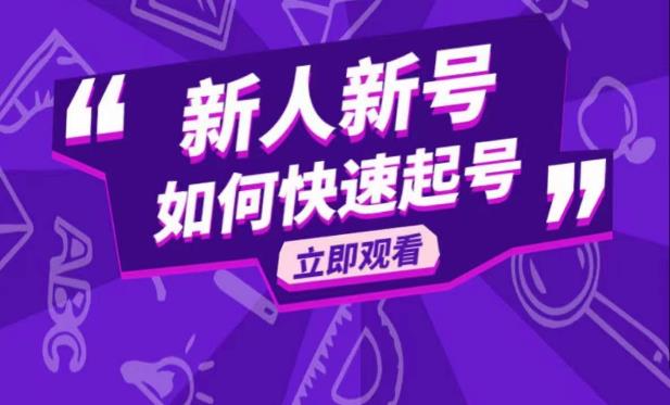 抖音好物分享变现课，新人新号如何快速起号网赚项目-副业赚钱-互联网创业-资源整合华本网创