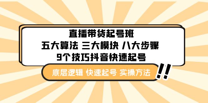 （4972期）直播带货-起号实操班：五大算法 三大模块 八大步骤 9个技巧抖音快速记号网赚项目-副业赚钱-互联网创业-资源整合华本网创