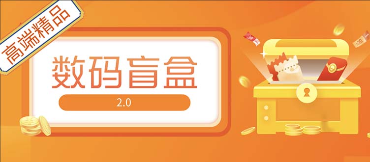 （5051期）抖音最火数码盲盒4.0直播撸音浪网站搭建【开源源码+搭建教程】网赚项目-副业赚钱-互联网创业-资源整合华本网创