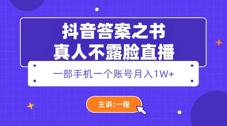 （5757期）抖音答案之书真人不露脸直播，月入1W+网赚项目-副业赚钱-互联网创业-资源整合华本网创