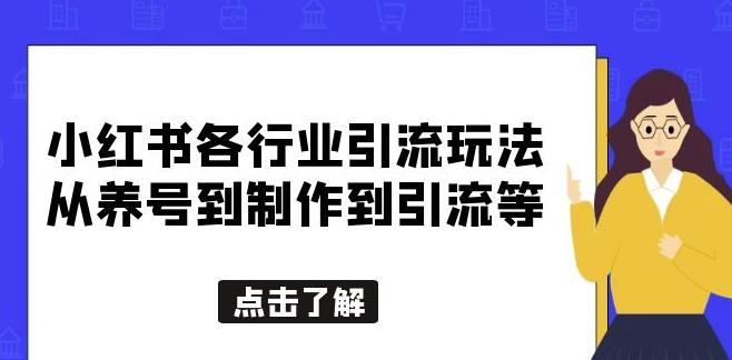 小红书各行业引流玩法，从养号到制作到引流等，一条龙分享给你【揭秘】网赚项目-副业赚钱-互联网创业-资源整合华本网创