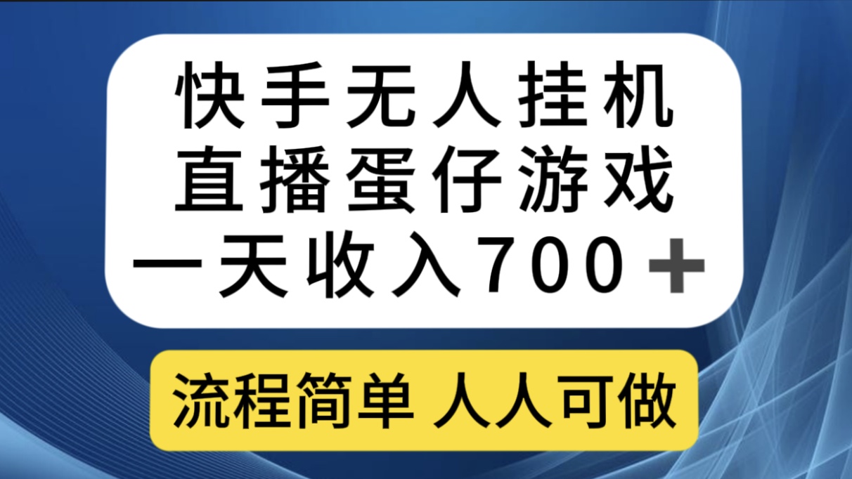 （7411期）快手无人挂机直播蛋仔游戏，一天收入700+流程简单人人可做（送10G素材）网赚项目-副业赚钱-互联网创业-资源整合华本网创