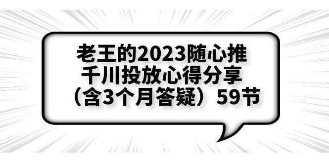 （6244期）老王的2023随心推+千川投放心得分享（含3个月答疑）59节网赚项目-副业赚钱-互联网创业-资源整合华本网创