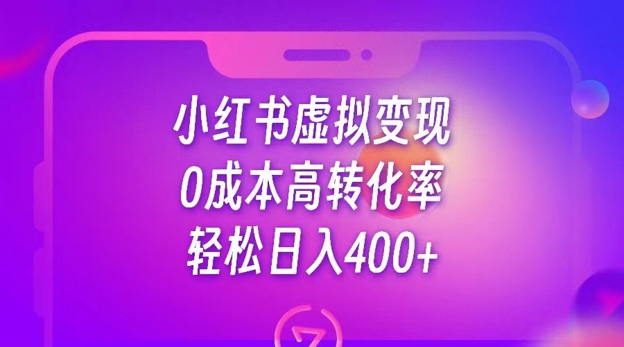 小红书公考资料虚拟变现，0成本高转化率，轻松日入400+网赚项目-副业赚钱-互联网创业-资源整合华本网创