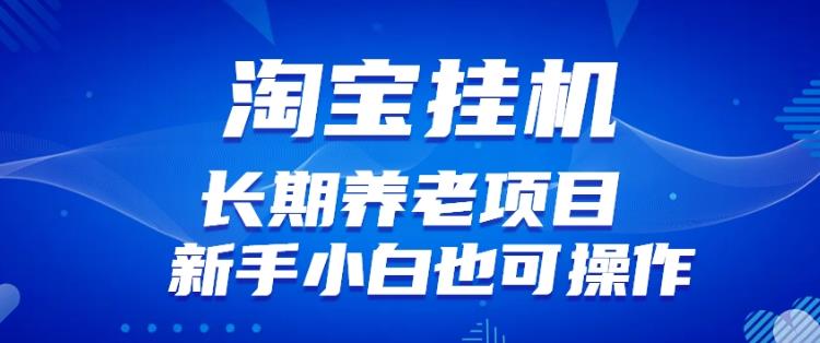 淘宝虚拟产品挂机项目（长期养老项目新手小白也可操作）【揭秘】网赚项目-副业赚钱-互联网创业-资源整合华本网创