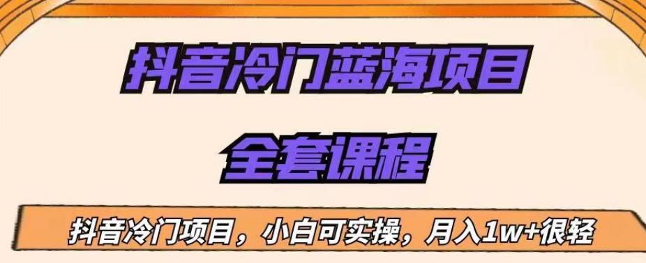 外面收费1288的抖音冷门蓝海项目，新手也可批量操作，月入1W+【揭秘】网赚项目-副业赚钱-互联网创业-资源整合华本网创