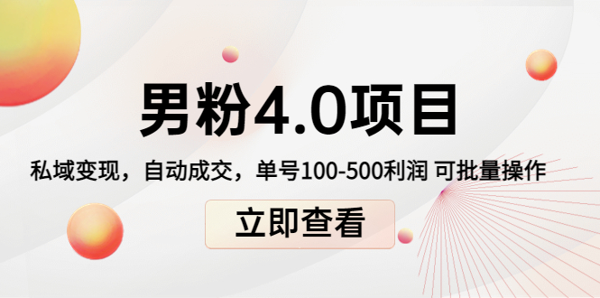 男粉4.0项目：私域变现 自动成交 单号100-500利润 可批量（送1.0+2.0+3.0）网赚项目-副业赚钱-互联网创业-资源整合华本网创