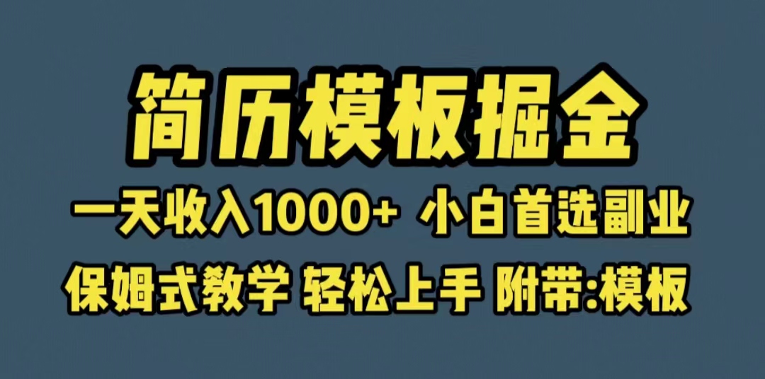 （6467期）靠简历模板赛道掘金，一天收入1000+小白首选副业，保姆式教学（教程+模板）网赚项目-副业赚钱-互联网创业-资源整合华本网创