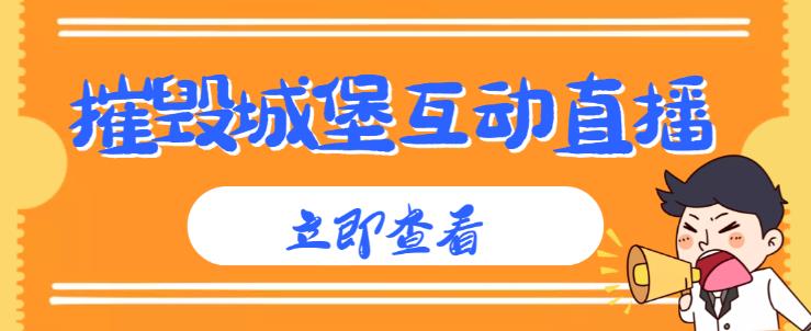 外面收费1980的抖音互动直播摧毁城堡项目，抖音报白，实时互动直播【内含详细教程】网赚项目-副业赚钱-互联网创业-资源整合华本网创