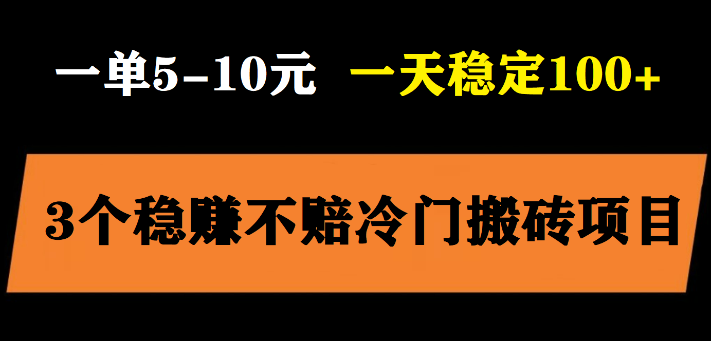 （5984期）3个最新稳定的冷门搬砖项目，小白无脑照抄当日变现日入过百网赚项目-副业赚钱-互联网创业-资源整合华本网创