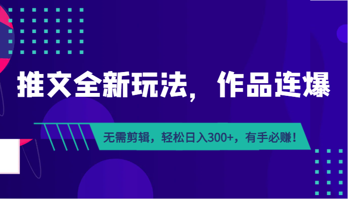 推文全新玩法，作品连爆！无需剪辑，轻松日入300+，有手必赚！网赚项目-副业赚钱-互联网创业-资源整合华本网创