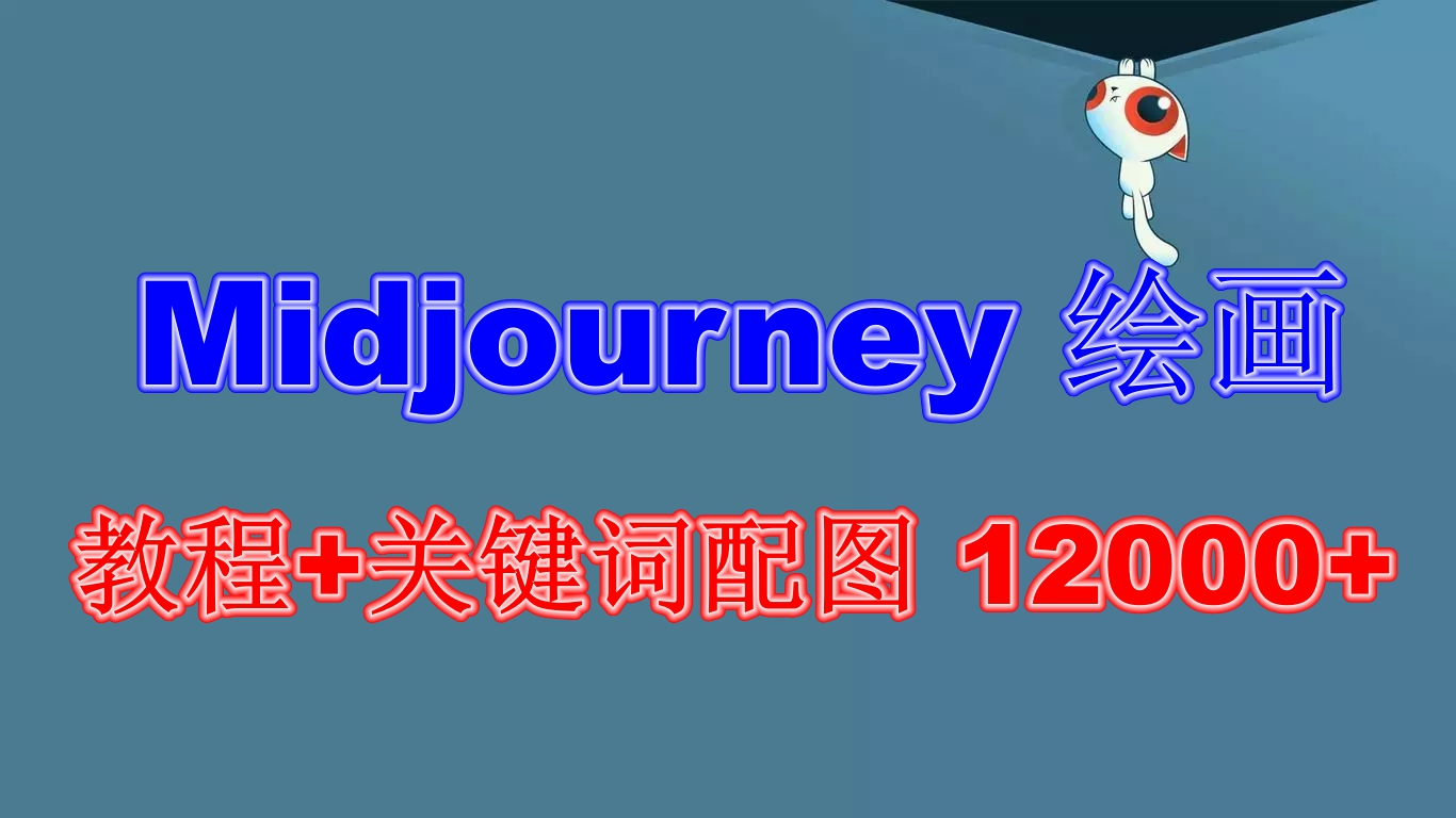 （6235期）Midjourney 绘画教程+关键词配图 13000+软件+教程（更新）网赚项目-副业赚钱-互联网创业-资源整合华本网创