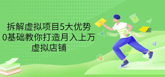 拆解虚拟项目5大优势，0基础教你打造月入上万虚拟店铺（无水印）网赚项目-副业赚钱-互联网创业-资源整合华本网创