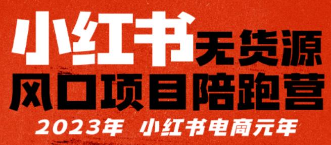 【推荐】小红书无货源项陪目‬跑营，从0-1从开店到爆单，单店30万销售额，利润50%，有所‬的货干‬都享分‬给你【更新】网赚项目-副业赚钱-互联网创业-资源整合华本网创