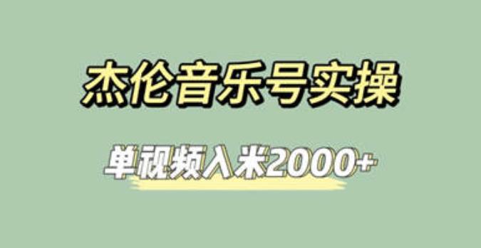 杰伦音乐号实操赚米，简单操作快速涨粉，单视频入米2000+【教程+素材】网赚项目-副业赚钱-互联网创业-资源整合华本网创