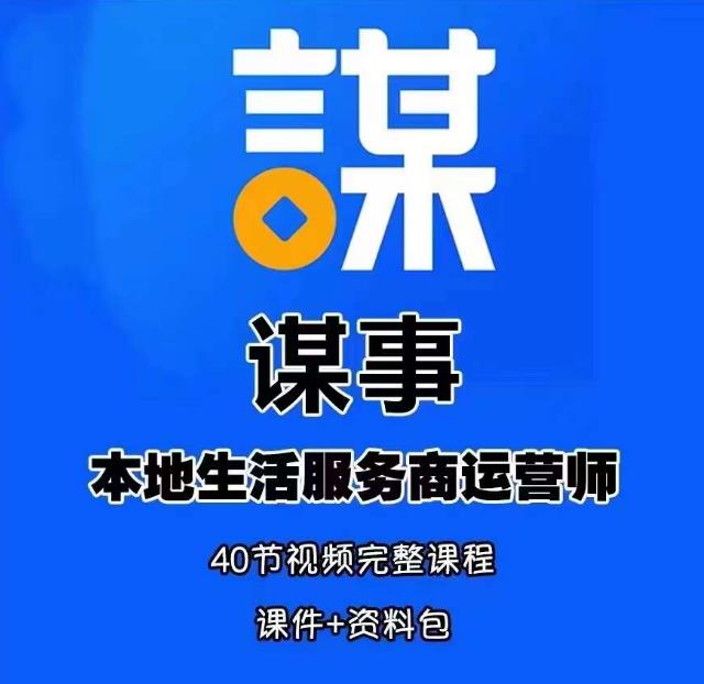 谋事本地生活服务商运营师培训课，0资源0经验一起玩转本地生活网赚项目-副业赚钱-互联网创业-资源整合华本网创