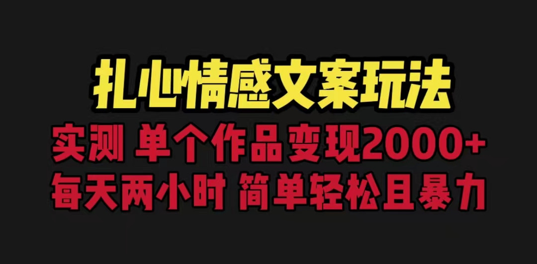 扎心情感文案玩法，单个作品变现5000+，一分钟一条原创作品，流量爆炸网赚项目-副业赚钱-互联网创业-资源整合华本网创